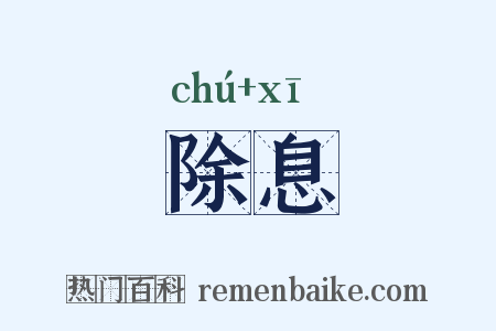 除息是什么意思的图片